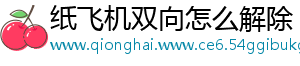 纸飞机双向怎么解除